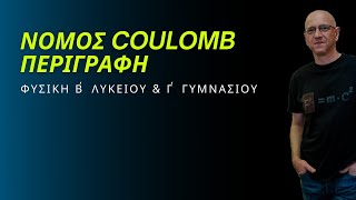 Νόμος Coulomb - περιγραφή