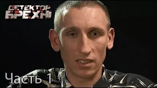 Мужик СПИТ с КОЗОЙ и КОРОВОЙ ► Детектор лжи ► #1