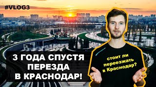 Vlog 3. Три года спустя переезда в Краснодар! Стоит ли переезжать в Краснодар ?! )