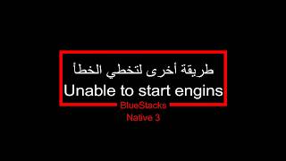 طريقة أخرى مضمونة لتخطي الخطأ Unable to start engines - برنامج BlueStacks 3 -من تجاربي