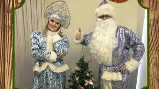 Дед Мороз и Снегурочка! Приедем и сделаем волшебный праздник Вашим детям и Вам!