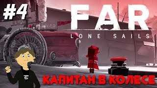 КАПИТАН В КОЛЕСЕ - FAR: Lone Sails #4