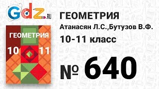 № 640 - Геометрия 10-11 класс Атанасян