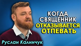 Зачем нужно отпевание, и когда нужно отказать в панихиде. Руслан Калинчук