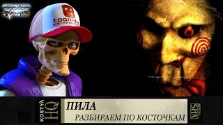 Пила - Разбираем по косточкам.