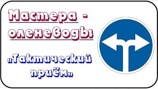 Мастера-оленеводы - "Тактический приём"