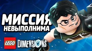 МИССИЯ: НЕВЫПОЛНИМА - LEGO Dimensions Прохождение