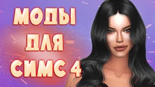 РЕАЛИСТИЧНЫЕ МОДЫ ДЛЯ СИМС 4