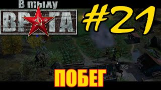 В тылу врага кампания Британия миссия №5 Побег