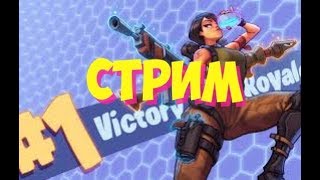 Фортнайт стрим, играю с подписчиками "FORTNITE PS4"