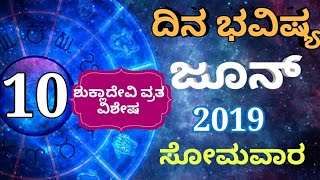ದಿನ ಭವಿಷ್ಯ - 10/06/2019 - ಸೋಮವಾರ - ಇಂದಿನ ಭವಿಷ್ಯವಾಣಿ | today's horoscope in kannada daily astrology
