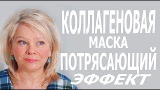 Мне 55+ Маска для Подтяжки Лица. Потрясающий Эффект!!!