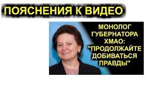 ПОЯСНЕНИЯ К ВИДЕО "ПРОДОЛЖАЙТЕ ДОБИВАТЬСЯ ПРАВДЫ" или МОНОЛОГ ГУБЕРНАТОРА ХМАО Сургут