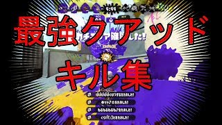 【splatoon2】気持ちよすぎるクアッドホッパーキル集！【XP3000】【NCS】【kill collection】