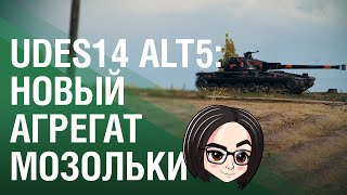 UDES 14 Alt 5: Новый агрегат "мозольки"