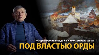История России от А до Я с Николаем Борисовым. Под властью Орды 