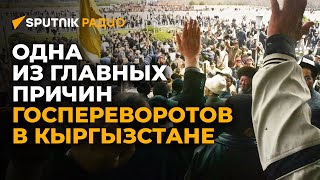 Как остановить госперевороты в Кыргызстане и начать развиваться — мнение генсека АДС