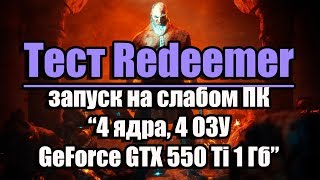 Тест Redeemer запуск на слабом ПК (4 ядра, 4 ОЗУ, GeForce GTX 550 Ti 1 Гб)