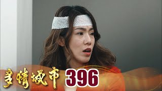 多情城市 EP396 我不想被關｜Golden City