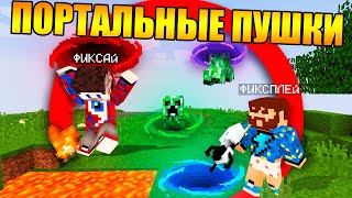 ?Майнкрафт, но у нас портальные пушки