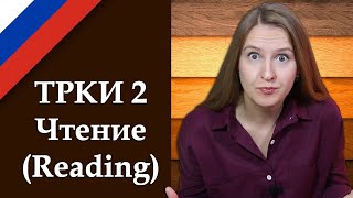 ТРКИ-2, Чтение, прорешиваем типовой тест - TORFL-2 a sample test, reading