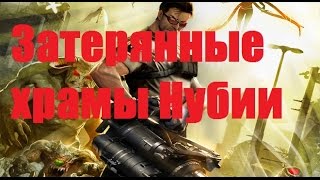Serious Sam 3 № 10 - Затерянные храмы Нубии