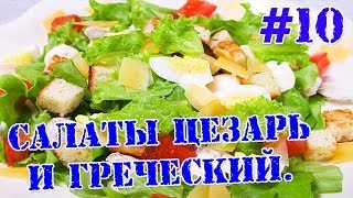 Салаты. Греческий и цезарь, что съесть на сушке и массе? Витамины и полезные вещества. зож
