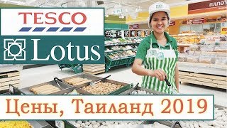 Цены в Tesco Lotus. Таиланд 2019.