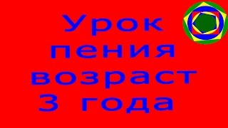 Урок пения для детей 3 года 5 мес.