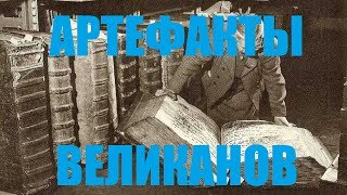 Артефакты великанов, гигантский перстень, чайник с ведро, исполинские мечи и ружья для гигантов