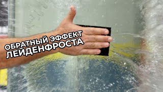 Обратный эффект Лейденфроста [Veritasium]
