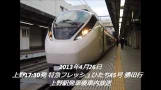 E657系 特急フレッシュひたち 勝田行 上野発車後車内放送