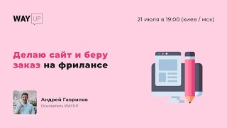 Делаю сайт и беру заказ на фрилансе