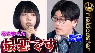 ＜フル＞あのちゃんが監督に"上から目線"　「最悪です！」　映画『鯨の骨』舞台挨拶