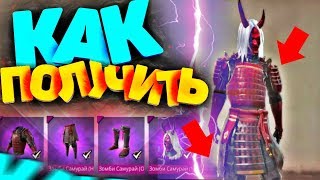 КАК ПОЛУЧИТЬ НОВОГО ЗОМБИ САМУРАЯ В FREE FIRE