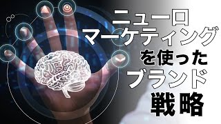 ニューロマーケティングを使ったブランド戦略