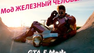 GTA 5 моды: МОД НА ЖЕЛЕЗНОГО ЧЕЛОВЕКА | IronMan Mod