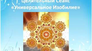 Целительный сеанс с энергией Универсальное Изобилие