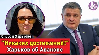 Харьков об отставке Авакова, его ошибках и мэрских амбициях