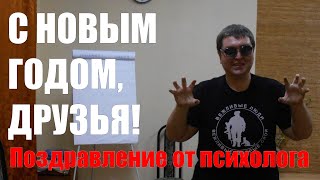 Поздравление с Новым годом - Психолог Евгений Седов - 30.12.2015
