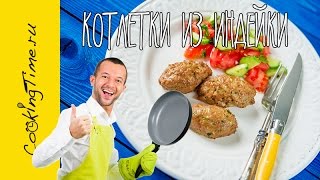 КОТЛЕТЫ из ИНДЕЙКИ (или Курицы) - легкий рецепт блюда из птицы - готовим дома
