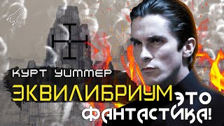 Эквилибриум. О фильме Курта Уиммера