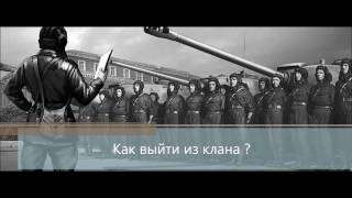 Как выйти из клана в игре world of tanks ?