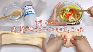 【ASMR】1年ぶりに洗濯糊でボンドスライムを作る【音フェチ Slime 슬라임】