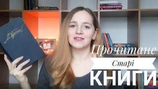 Я читаю старі книги
