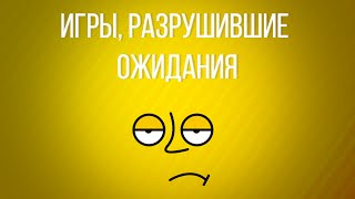 Игровая Истина: Игры, разрушившие ожидания