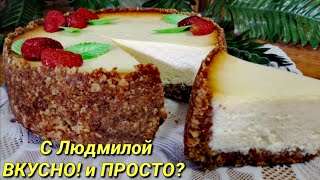 Чизкейк НЬЮ-ЙОРК. Бюджетный, нежный, вкусный вариант.Cheesecake NEW YORK.