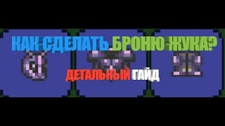 КАК СДЕЛАТЬ БРОНЮ ЖУКА В ТЕРАРИИ? Детальный гайд