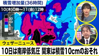 【解説】10日(木)は東京都心でも積雪10cmのおそれ　南岸低気圧による大雪に警戒