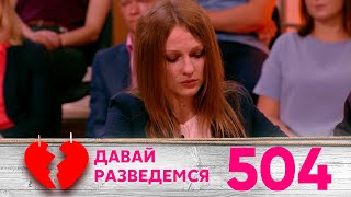 Давай разведемся | Выпуск 504